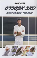 שגב אקספרס