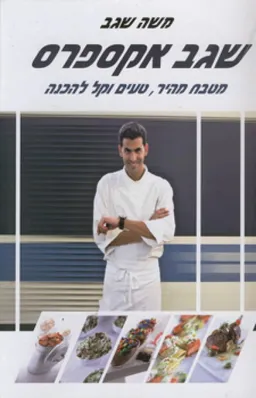 שגב אקספרס