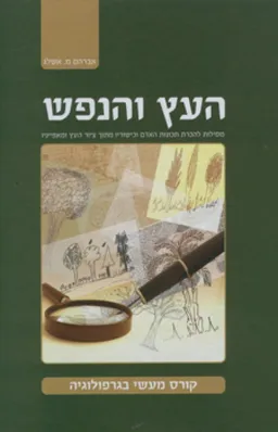 העץ והנפש