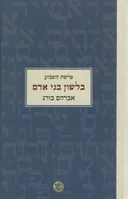 בלשון בני אדם