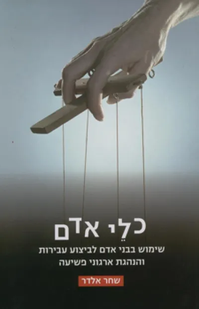 כלי אדם : שימוש בבני אדם לביצוע עבירות והנהגת ארגוני פשיעה