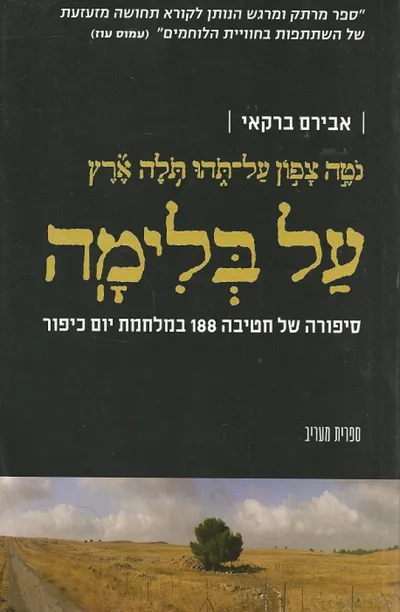 על בלימה : חטיבה 188 במלחמת יום הכיפורים