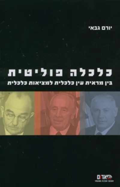 כלכלה פוליטית : בין מראית עין כלכלית למציאות כלכלית