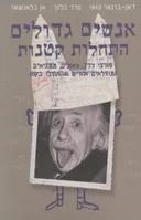 אנשים גדולים התחלות קטנות