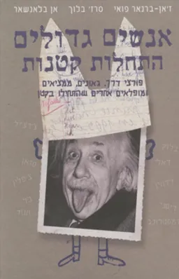 אנשים גדולים התחלות קטנות