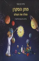 מתן הסקרן מגלה את העולם