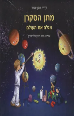 מתן הסקרן מגלה את העולם