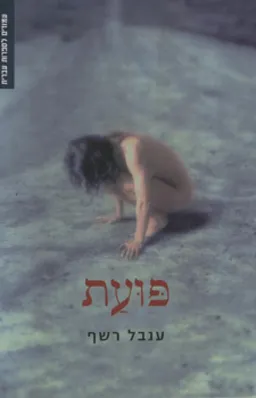 פועת