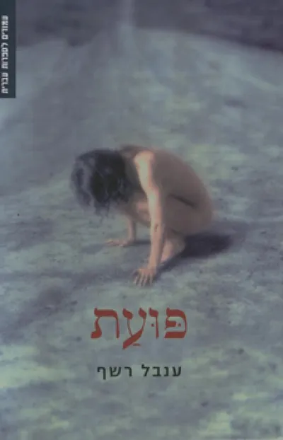 פועת