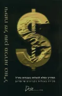 סיפורו של סוכן מכירות בחו"ל