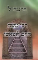 רבי משה חיים לוצאטו