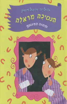 הנסיכה מראלה והסוס המעופף
