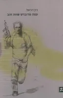 עצה מרוברט שווה זהב