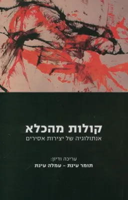 עטיפת הספר קולות מהכלא מאת עריכה ודיון: תומר עינת