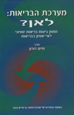 מערכת הבריאות לאן?