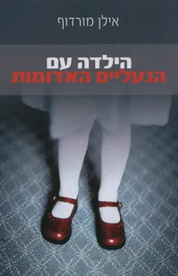 הילדה עם הנעליים האדומות
