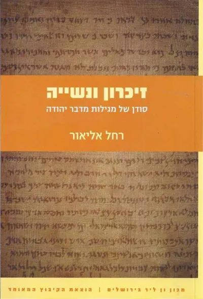 זיכרון ונשייה : סודן של מגילות מדבר יהודה