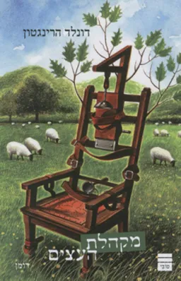 מקהלת העצים