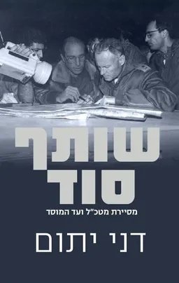 עטיפת הספר שותף סוד מאת דני יתום