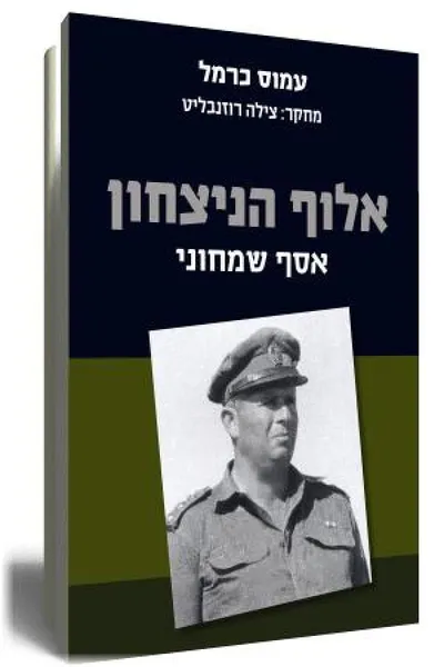 אלוף הניצחון - אסף שמחוני