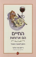 החיים הם ארוחות