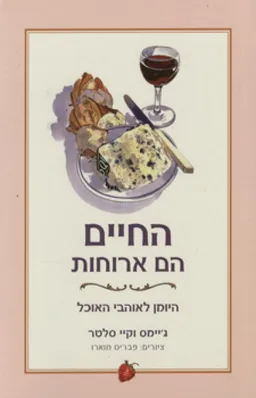 החיים הם ארוחות