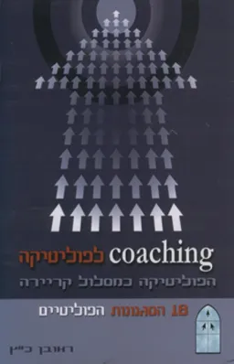 עטיפת הספר Coaching לפוליטיקה מאת ראובן כ"ץ