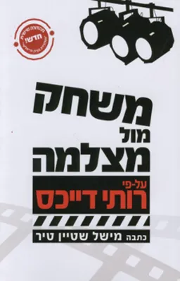 עטיפת הספר משחק מול מצלמה מאת מישל שטיין טיר