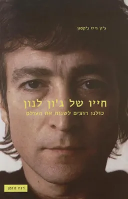 עטיפת חייו של ג'ון לנון