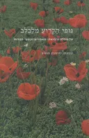 גופי הקרוע מלבלב
