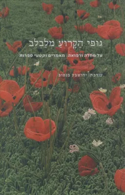 גופי הקרוע מלבלב