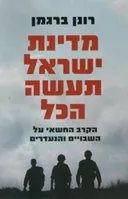 מדינת ישראל תעשה הכל