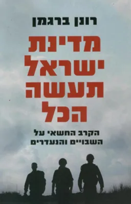 מדינת ישראל תעשה הכל