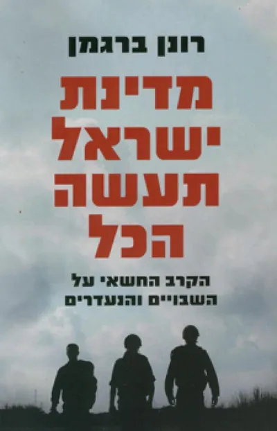 מדינת ישראל תעשה הכל : הקרב החשאי על השבויים והנעדרים