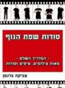 סודות שפת הגוף