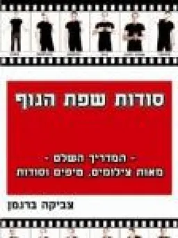 סודות שפת הגוף