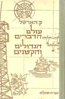 עולם הדברים הגדולים והקטנים א+ב - בכרך אחד