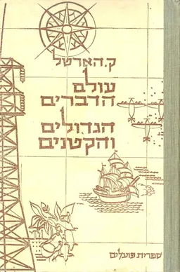 עולם הדברים הגדולים והקטנים א+ב - בכרך אחד