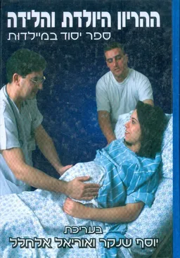 ההריון היולדת והלידה