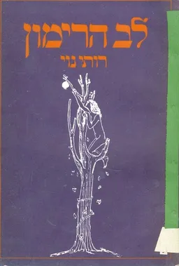 עטיפת הספר לב הרימון מאת רותי נוי