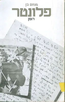 פלונטר
