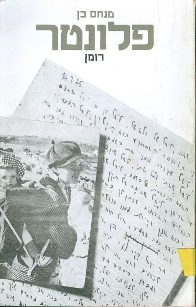 פלונטר : רומן
