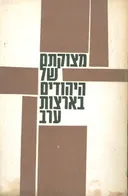 מצוקתם של היהודים בארצות ערב