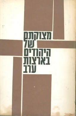 עטיפת הספר מצוקתם של היהודים בארצות ערב מאת יעקב שץ