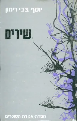 יוסף צבי רימון שירים