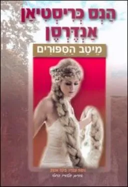 עטיפת הספר הנס כריסטיאן אנרדסן  מאת בינה אופק