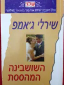 השושבינה המהססת (355)
