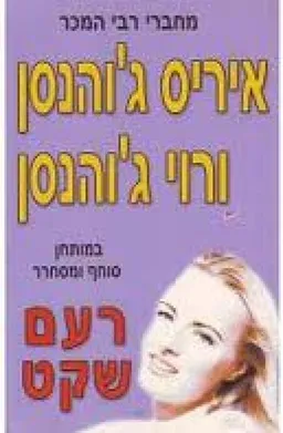 עטיפת הספר רעם שקט מאת איריס ג'והנסן