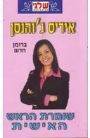 שומרת הראש האישית