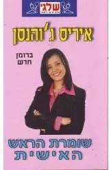 שומרת הראש האישית